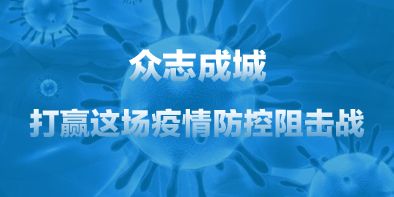 共抗疫情，天坦在行動